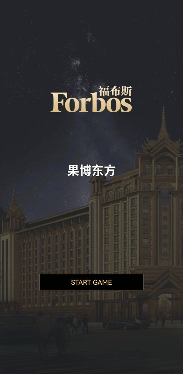 福布斯游戏13
